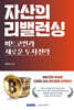 자산의 리밸런싱 비트코인과 새로운 투자전략