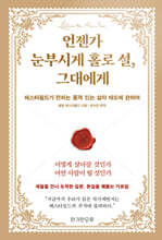 언젠가 눈부시게 홀로 설, 그대에게