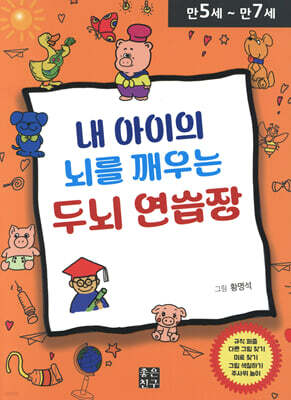 내 아이의 뇌를 깨우는 두뇌 연습장