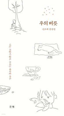 우의 버릇