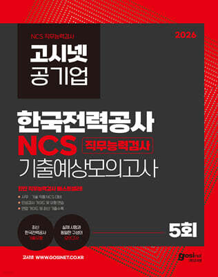 2026 고시넷 한국전력공사 NCS 기출예상모의고사