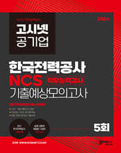 2026 고시넷 한국전력공사 NCS 기출예상모의고사