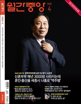 월간중앙 (월간) : 4월 [2026]