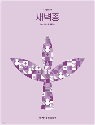 새벽종 2025년 11+12월호(제23호)