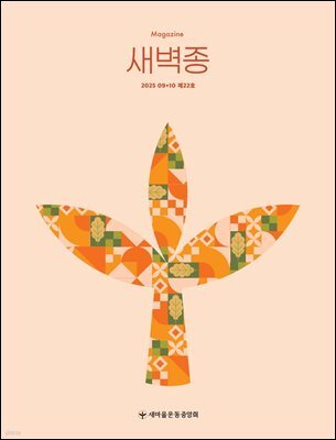 새벽종 2025년 09+10월호(제22호)