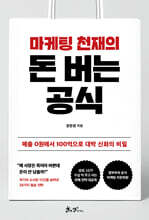 마케팅 천재의 돈버는 공식