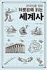 한국인을 위한 하룻밤에 읽는 세계사