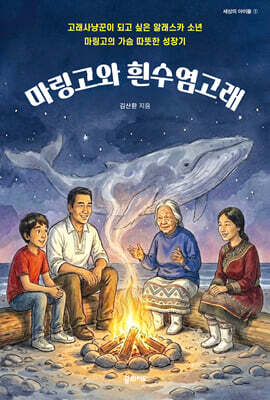 마링고와 흰수염고래
