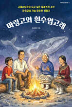 마링고와 흰수염고래