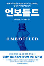 언보틀드