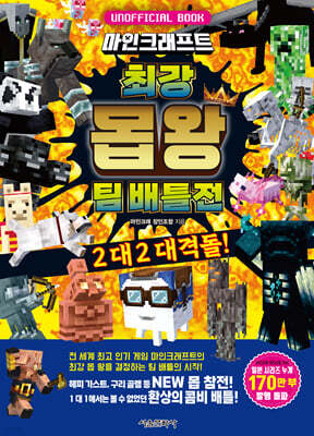 마인크래프트 최강 몹 왕 팀 배틀전