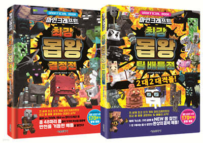 마인크래프트 최강 몹 왕 배틀 시리즈 세트
