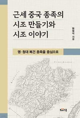 근세 중국 종족의 시조 만들기와 시조 이야기