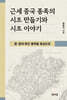 근세 중국 종족의 시조 만들기와 시조 이야기