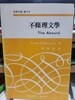 부조리문학-문학비평총서4