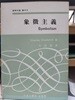 상징주의-문학비평총서5