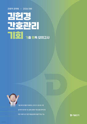 2026 김헌경 간호관리 기회 (기출 회독 모의고사)