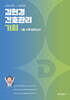 2026 김헌경 간호관리 기회 (기출 회독 모의고사)