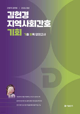2026 김헌경 지역사회간호 기회 (기출 회독 모의고사)