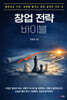 창업 전략 바이블