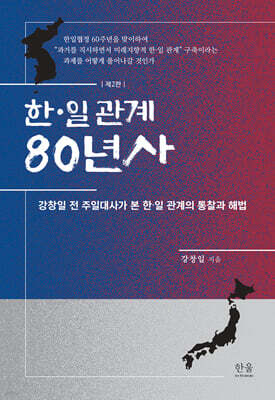 한·일 관계 80년사