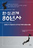 한·일 관계 80년사