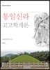 통일신라고고학개론