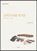 신석기시대 석기론