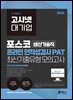 2026 고시넷 PAT 포스코 생산기술직 온라인 인적성검사 최신기출유형 모의고사