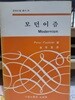 모던이즘 - 문학비평 총서 18