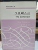 그로테스크 - 문학비평 총서 26