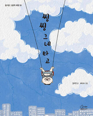 씽씽 그네 타고