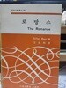 로망스 - 문학비평 총서 20