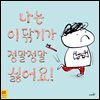 나는 이 닦기가 정말 정말 싫어요!