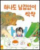 하나도 남김없이 싹싹