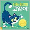 나는 최고의 고양이!