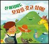 산 아저씨도 모자를 갖고 싶어!