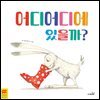 어디어디에 있을까?