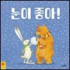 눈이 좋아!
