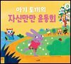 아기 토끼의 자신만만 운동회