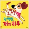 완벽한 개의 하루