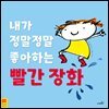 내가 정말 정말 좋아하는 빨간 장화!