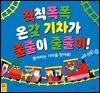 칙칙폭폭 온갖 기차가 줄줄이 줄줄이!