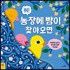 쉬! 농장에 밤이 찾아오면