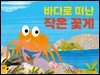 바다로 떠난 작은 꽃게