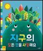 지구의 모든 것을 사랑해요
