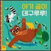 아기 곰이 데구루루