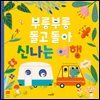 부릉부릉 돌고 돌아 신나는 여행