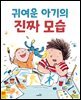 귀여운 아기의 진짜 모습