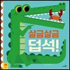 살금살금 덥석!